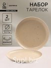 Тарелки Доляна «Коралл», d=25.9 см, набор 2 шт., фарфор, бежевые