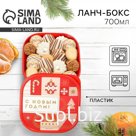 Новый год. Ланч-бокс «С новым годом», 700 мл