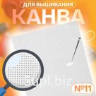 Канва для вышивания №11, 30 × 40 см, цвет белый