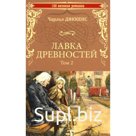 Лавка древностей. Том 2. Диккенс Ч.