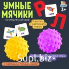 Набор «Умные мячики, проработка звуков Р,С,Л,Ж»