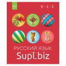 Тетрадь тематическая Эконом 40л. Русский язык