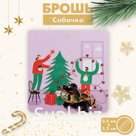 Брошь новогодняя "Собачка" с листьями, цветная в золоте