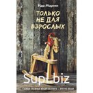 Только не для взрослых. Мартин И.