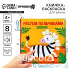 Книжка - игрушка для ванны Крошка Я «Рисуем пальчиками: зоопарк», водная раскраска