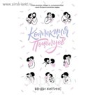 Коллекция поцелуев. Хиггинс В.