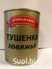 Тушенка говяжья СТО