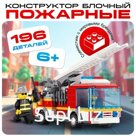 Конструктор «Пожарная машина», 196 деталей