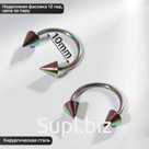 Циркуляр в бровь (пирсинг), шип, d=10 мм, пара, цвет бензиновый (неделимая фасовка 12 пар, цена за пару)