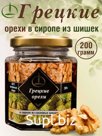 Грецкие Орехи в Сиропе из Сосновых Шишек,200 гр