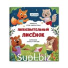 Любознательный лисенок. Заболотная.Э.Н.