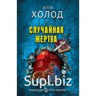 Случайная жертва. Холод А.