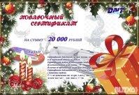 Подарочный сертификат на 20000 рублей