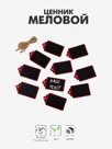 Меловой ценник «Подвесной» 7×4, бирка, (фасовка 10 шт.), цвет чёрно-красный