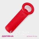 Открывашка Доляна «Садовод» для винтовых крышек, 14 см, красная