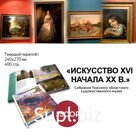 Книга "Искусство XVI - начала XX в. Собрание Томского областного художественного музея"