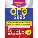 ОГЭ-2025. Английский язык. Разделы «Письмо» и «Говорение». Громова К.А.