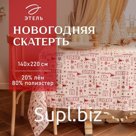 Скатерть новогодняя "Этель" Новогодняя 140*220 ±5 см, 80% п/э 20% лен, 120гр/м2