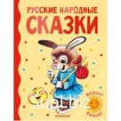 Русские народные сказки. Ушинский К.Д., Капица О., Толстой А.Н.