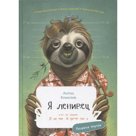 Я ленивец. Комолов А.