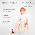 Штанишки детские MINAKU: Basic Line BABY, цвет пудрово-розовый, рост 74-80