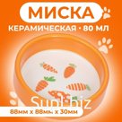 Миска керамическая с морковками 80 мл  8,8 х 8,8 х 3 см, оранжевая