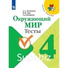 Окружающий мир. 4 класс. Тесты. Издание 10-е, стереотипное. Плешаков А.А., Гара Н.Н., Назарова З.Д.