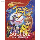 Трикси-Фикси. Звёздные куколки и дракон. Матюшкина К.
