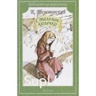 Стальное колечко. Паустовский К.