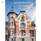 Архитектура московского модерна. Мельничук О.