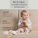 Комбинезон детский вязаный MINAKU, рост 92-98, бежевый