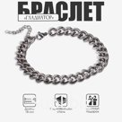 Цепочка на руку мужска «Гладиатор», широкое плетение, 18 см, цвет серебро