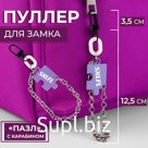 Пуллер для молнии «Пазл», с карабином, 15,5 × 2,5 см