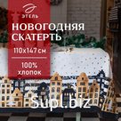 Скатерть новогодняя "Этель" Золотой город 147х110 см, 100% хл, саржа 190 гр/м2 с ГМВО