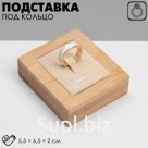 Подставка под кольцо 5,5×6,5×2 см, светлое дерево, текстиль - бежевый