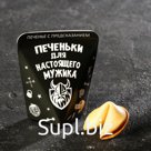 Печенье с предсказанием «Для настоящего мужика», 1 шт.