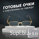 Готовые очки Восток 2015, цвет золотой, отгибающаяся дужка, +3,5