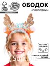 Ободок новогодний карнавальный «Рожки» с ушками