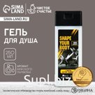 Гель для душа SHAPE YOUR BODY, 250 мл, аромат мужского парфюма, Чистое счастье