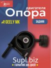 Опора двигателя задняя Geely MK