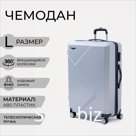 Чемодан большой 84 л (L), отдел на молнии, кодовый замок, 4 колеса, цвет серебристый