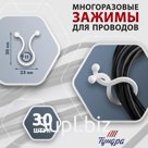 Зажим для проводов ТУНДРА, d=11 мм, белый, 30 шт.