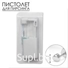 Пистолет одноразовый для пирсинга, серьга в комплекте «Сердце», 4 мм, цвет серебро