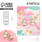 Серьги клипсы детские «Волшебная»