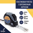 Рулетка ТУНДРА, двухкомпонентный корпус, автостоп, 3 м х 16 мм