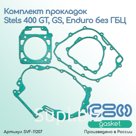 Комплект прокладок для мотоциклов Stels 400 GT, GS, Enduro без ГБЦ