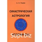 Синастрическая астрология. Резонансы. Рыжов Анатолий
