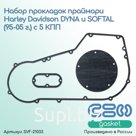Набор прокладок праймари Harley-Davidson DYNA и SOFTAIL (1995-2005) с 5 КПП