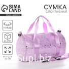 Сумка детская спортивная плюшевая для девочки с блестками «Звёзды» сиреневый