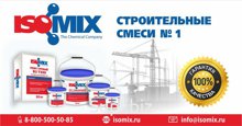 ISOMIX® (ИЗОМИКС®) - РЕМОНТНЫЕ СОСТАВЫ И ГИДРОИЗОЛЯЦИОННЫЕ СМЕСИ. Производство Россия https://isomix.ru/